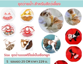 ชุดว่ายน้ำหมา ชุดว่ายน้ำแมว บิกินี่สุนัข ลายสดใส สีสวย ตัดเย็บอย่างดี ราคาถูก มีหลายลายให้เลือก