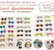 แว่นแมว แว่นตาแมว แว่นกลม แว่นเรย์แบน สำหรับน้องแมว หน้ากว้าง 10 cm มีสายรัด ใส่แล้วน่ารัก