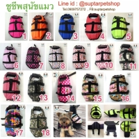 เสื้อชูชีพสุนัข ราคาถูก มีหลายขนาด หลายสี ลายไซส์ พร้อมส่ง