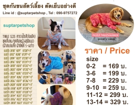 ชุดกันขนสัตว์เลี้ยง ชุดกันขนหมา ชุดกันขนแมว ผ้ายืดหยุ่นได้ดี ตัดเย็บดี มีเบอร์ 0-18 รองรับหมาแมวขนาดเล็กจนถึงหมาใหญ่สุดสายพันธ์ ราคาถูก