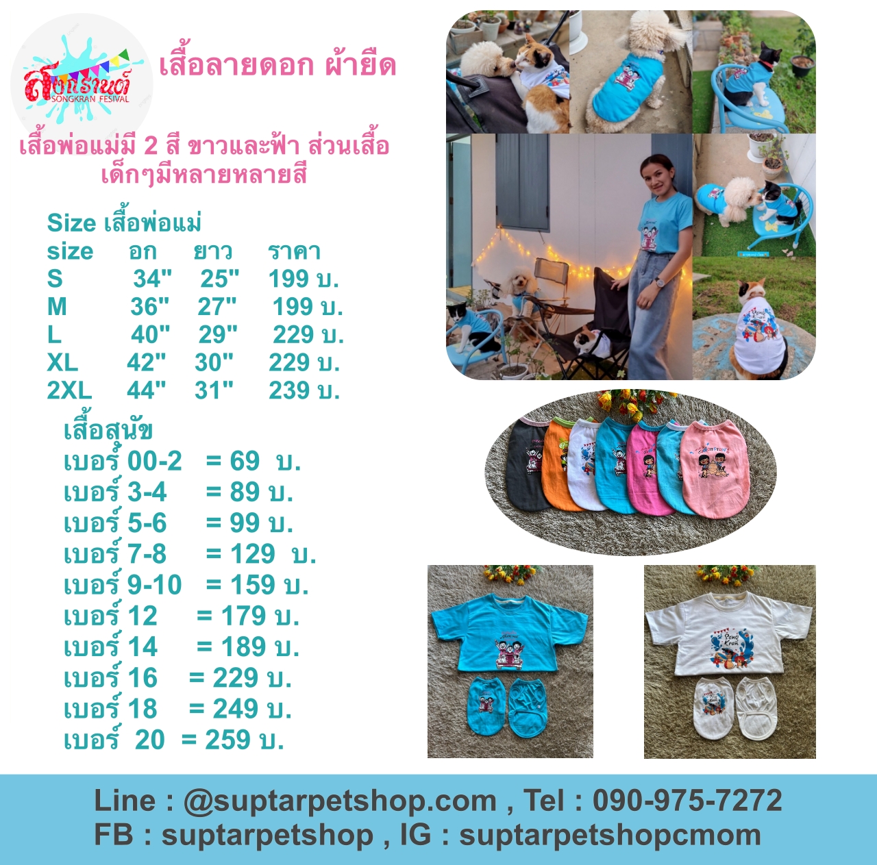 เสื้อลายดอกหมา เสื้อลายดอกแมว เสื้อสงกรานต์หมาแมว อัพเดทปี 2565 ลายสดใส มีชุดพ่อแม่ลูกสงกรานต์ด้วย รองรับทุกสายพันธ์ มีเบอร์ 0-20 กันเลย