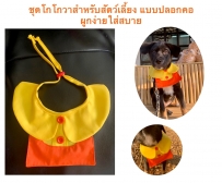 โกโกวาที่หนูอยากได้ ชุดโกโกวางหมา ชุดโกโกวาแมว ในชุดโกโกวา ชุดโกโกวาสำหรับสัตว์เลี้ยง สไตส์ปลอกคอ ใส่ง่าย ตัดเย็บอย่างดี ราคาถูก