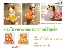 เสื้อลายดอก สุนัข เสื้อเชิ๊ต ชุดกระโปรง ลายดอกชบา ดอกไม้สงกรานต์ สีจี้ดสุดๆ